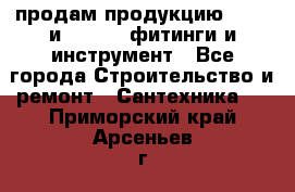 продам продукцию Rehau и Danfoss фитинги и инструмент - Все города Строительство и ремонт » Сантехника   . Приморский край,Арсеньев г.